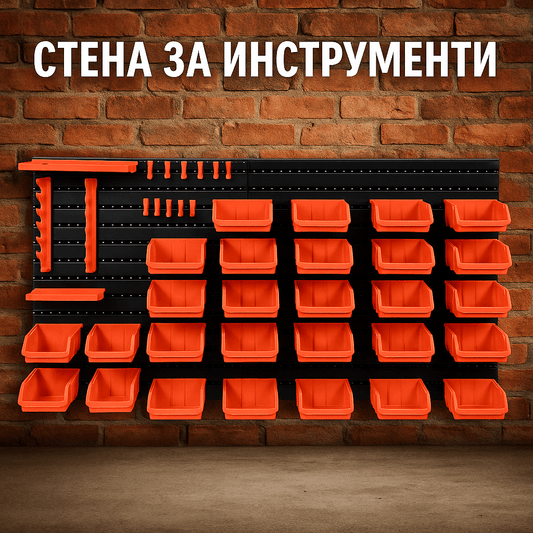Стена за инструменти – комплект 48 елемента